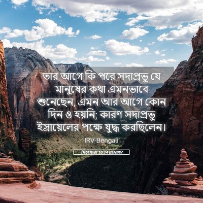 Picture 05 - যিহোচূৱা 10:14 BENIRV - তার আগে কি পরে - Bible Verse Picture