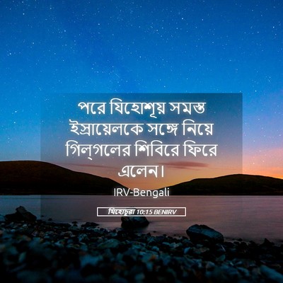 Picture 05 - যিহোচূৱা 10:15 BENIRV - পরে যিহোশূয় - Bible Verse Picture