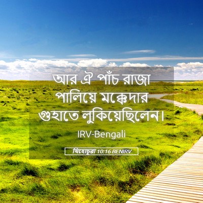 Picture 05 - যিহোচূৱা 10:16 BENIRV - আর ঐ পাঁচ রাজা - Bible Verse Picture