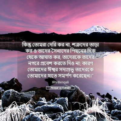 Picture 05 - যিহোচূৱা 10:19 BENIRV - কিন্তু তোমরা দেরি - Bible Verse Picture