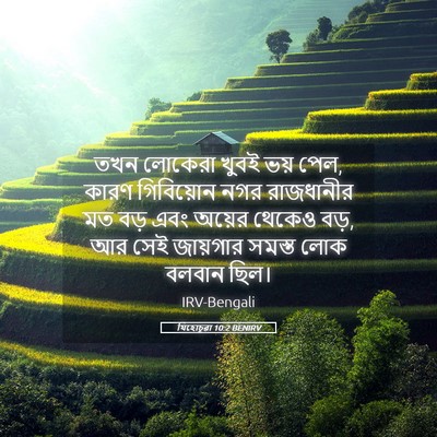 Picture 05 - যিহোচূৱা 10:2 BENIRV - তখন লোকেরা খুবই - Bible Verse Picture