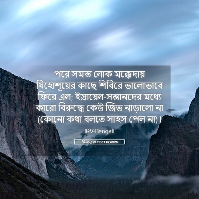 Picture 05 - যিহোচূৱা 10:21 BENIRV - পরে সমস্ত লোক - Bible Verse Picture