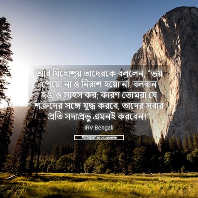 Picture 05 - যিহোচূৱা 10:25 BENIRV - আর যিহোশূয় - Bible Verse Picture