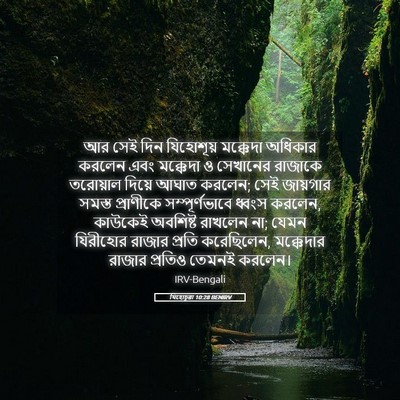 Picture 05 - যিহোচূৱা 10:28 BENIRV - আর সেই দিন - Bible Verse Picture