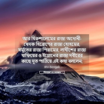 Picture 05 - যিহোচূৱা 10:3 BENIRV - আর যিরুশালেমের - Bible Verse Picture