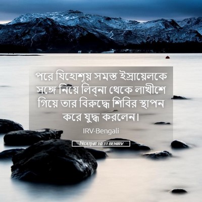 Picture 05 - যিহোচূৱা 10:31 BENIRV - পরে যিহোশূয় - Bible Verse Picture