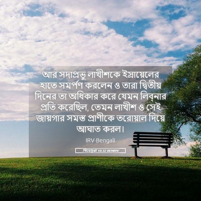 Picture 05 - যিহোচূৱা 10:32 BENIRV - আর সদাপ্রভু - Bible Verse Picture
