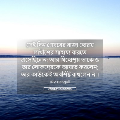 Picture 05 - যিহোচূৱা 10:33 BENIRV - সেই দিন গেষরের - Bible Verse Picture