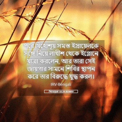Picture 05 - যিহোচূৱা 10:34 BENIRV - পরে যিহোশূয় - Bible Verse Picture