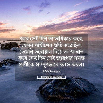 Picture 05 - যিহোচূৱা 10:35 BENIRV - আর সেই দিন তা - Bible Verse Picture