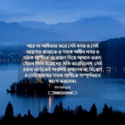 Picture 05 - যিহোচূৱা 10:37 BENIRV - আর তা অধিকার করে - Bible Verse Picture