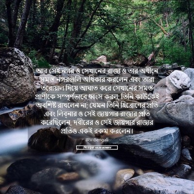 Picture 05 - যিহোচূৱা 10:39 BENIRV - আর সেই নগর ও - Bible Verse Picture