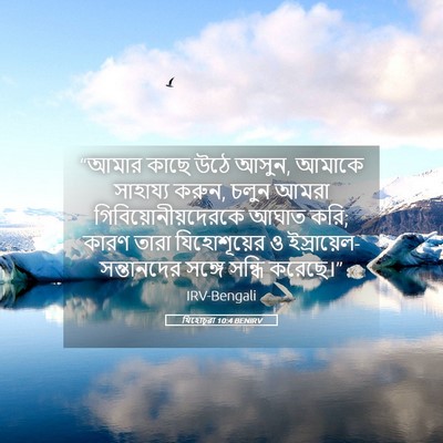 Picture 05 - যিহোচূৱা 10:4 BENIRV - “আমার কাছে উঠে - Bible Verse Picture