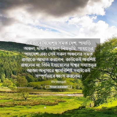 Picture 05 - যিহোচূৱা 10:40 BENIRV - এই ভাবে যিহোশূয় - Bible Verse Picture