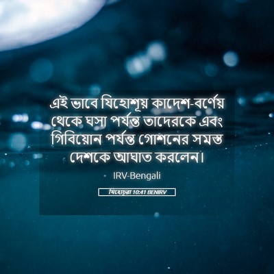 Picture 05 - যিহোচূৱা 10:41 BENIRV - এই ভাবে যিহোশূয় - Bible Verse Picture