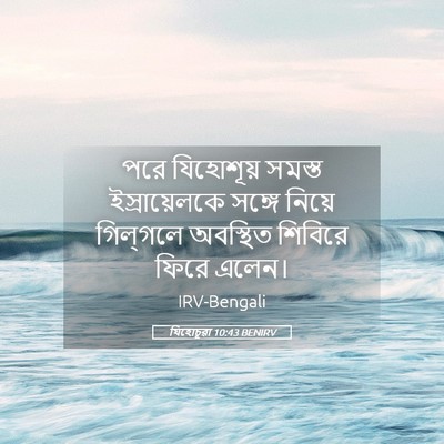 Picture 05 - যিহোচূৱা 10:43 BENIRV - পরে যিহোশূয় - Bible Verse Picture