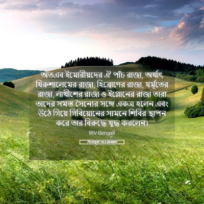 Picture 05 - যিহোচূৱা 10:5 BENIRV - অতএব ইমোরীয়দের ঐ - Bible Verse Picture