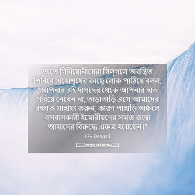 Picture 05 - যিহোচূৱা 10:6 BENIRV - তাতে - Bible Verse Picture