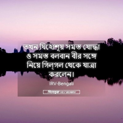 Picture 05 - যিহোচূৱা 10:7 BENIRV - তখন যিহোশূয় - Bible Verse Picture