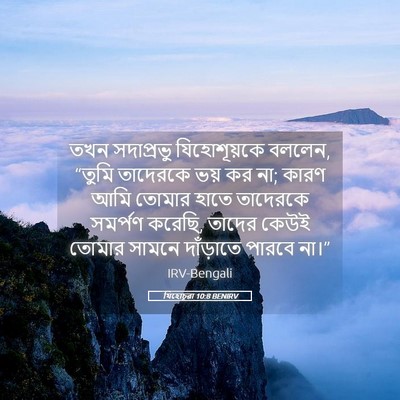Picture 05 - যিহোচূৱা 10:8 BENIRV - তখন সদাপ্রভু - Bible Verse Picture