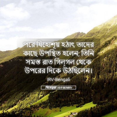 Picture 05 - যিহোচূৱা 10:9 BENIRV - পরে যিহোশূয় হঠাৎ - Bible Verse Picture