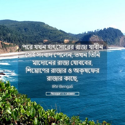 Picture 05 - যিহোচূৱা 11:1 BENIRV - পরে যখন হাৎসোরের - Bible Verse Picture