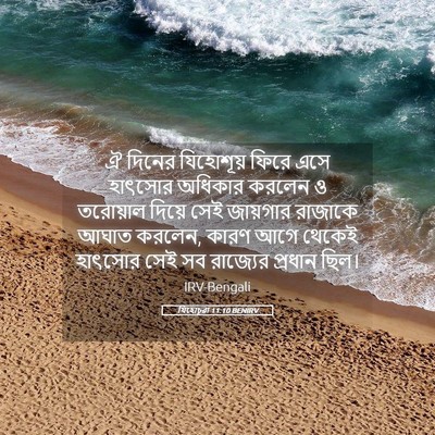 Picture 05 - যিহোচূৱা 11:10 BENIRV - ঐ দিনের যিহোশূয় - Bible Verse Picture