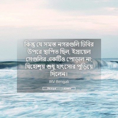 Picture 05 - যিহোচূৱা 11:13 BENIRV - কিন্তু যে সমস্ত - Bible Verse Picture