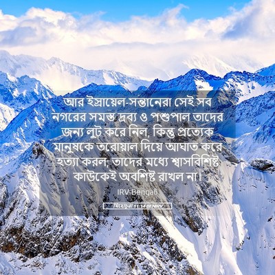 Picture 05 - যিহোচূৱা 11:14 BENIRV - আর - Bible Verse Picture
