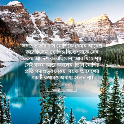 Picture 05 - যিহোচূৱা 11:15 BENIRV - সদাপ্রভু তাঁর দাস - Bible Verse Picture
