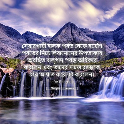 Picture 05 - যিহোচূৱা 11:17 BENIRV - সেয়ারগামী হালক - Bible Verse Picture