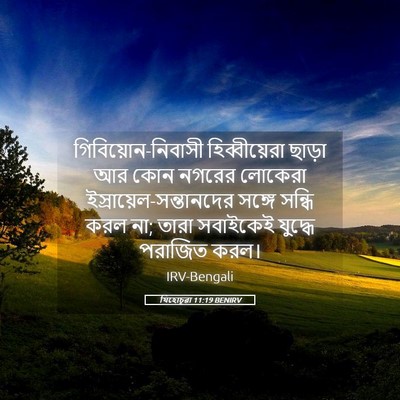 Picture 05 - যিহোচূৱা 11:19 BENIRV - গিবিয়োন-নিবাসী - Bible Verse Picture