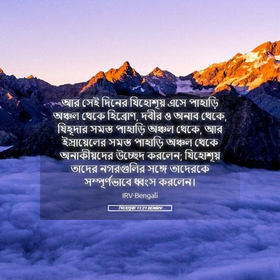 Picture 05 - যিহোচূৱা 11:21 BENIRV - আর সেই দিনের - Bible Verse Picture