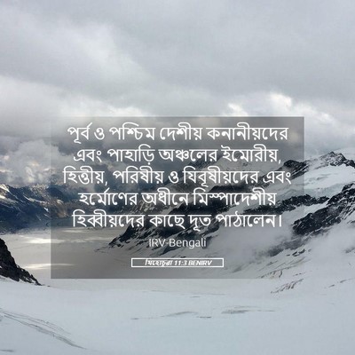 Picture 05 - যিহোচূৱা 11:3 BENIRV - পূর্ব ও পশ্চিম - Bible Verse Picture