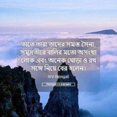 Picture 05 - যিহোচূৱা 11:4 BENIRV - তাতে তারা তাদের - Bible Verse Picture