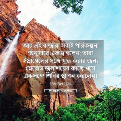 Picture 05 - যিহোচূৱা 11:5 BENIRV - আর এই রাজারা সবাই - Bible Verse Picture