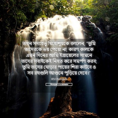 Picture 05 - যিহোচূৱা 11:6 BENIRV - তখন সদাপ্রভু - Bible Verse Picture