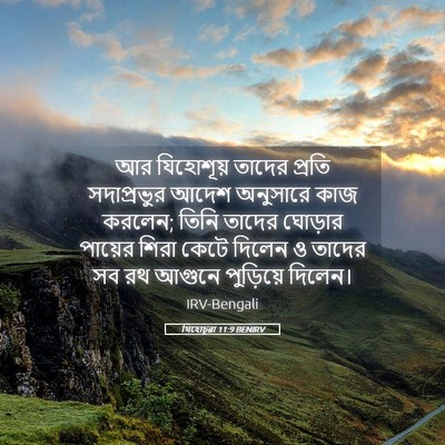 Picture 05 - যিহোচূৱা 11:9 BENIRV - আর যিহোশূয় তাদের - Bible Verse Picture