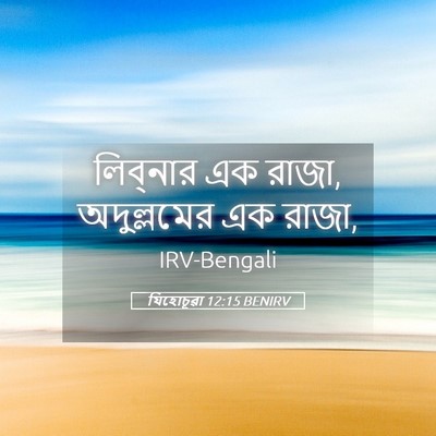 Picture 05 - যিহোচূৱা 12:15 BENIRV - লিব্‌নার এক রাজা, - Bible Verse Picture
