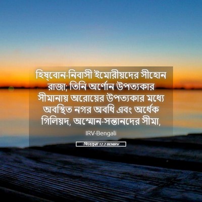 Picture 05 - যিহোচূৱা 12:2 BENIRV - হিষ্‌বোন-নিবাসী - Bible Verse Picture