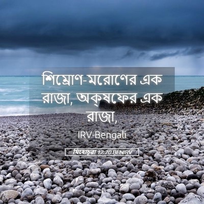 Picture 05 - যিহোচূৱা 12:20 BENIRV - শিম্রোণ-মরোণের এক - Bible Verse Picture