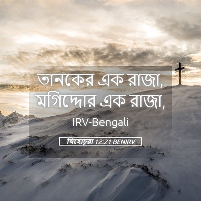 Picture 05 - যিহোচূৱা 12:21 BENIRV - তানকের এক রাজা, - Bible Verse Picture