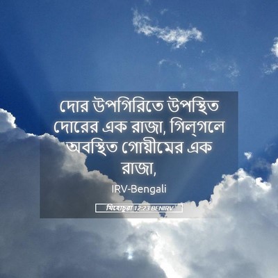 Picture 05 - যিহোচূৱা 12:23 BENIRV - দোর উপগিরিতে - Bible Verse Picture