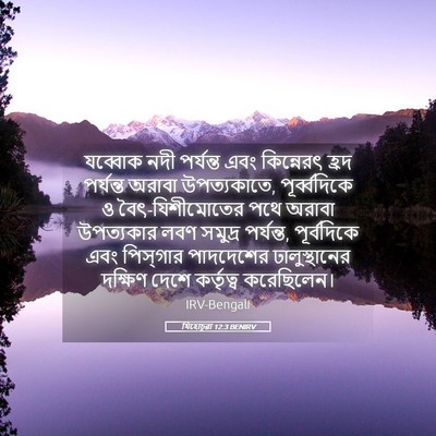 Picture 05 - যিহোচূৱা 12:3 BENIRV - যব্বোক নদী - Bible Verse Picture