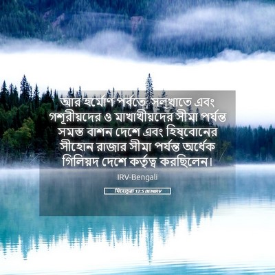 Picture 05 - যিহোচূৱা 12:5 BENIRV - আর হর্মোণ পর্বতে, - Bible Verse Picture