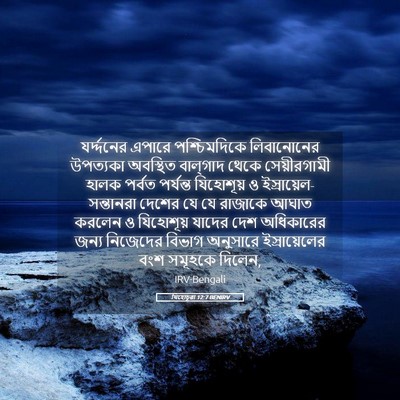 Picture 05 - যিহোচূৱা 12:7 BENIRV - যর্দ্দনের এপারে - Bible Verse Picture