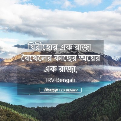 Picture 05 - যিহোচূৱা 12:9 BENIRV - যিরীহোর এক রাজা, - Bible Verse Picture