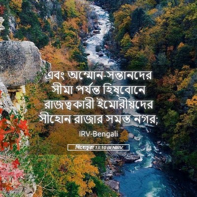 Picture 05 - যিহোচূৱা 13:10 BENIRV - এবং - Bible Verse Picture