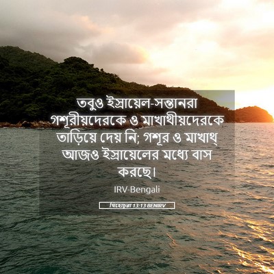 Picture 05 - যিহোচূৱা 13:13 BENIRV - তবুও - Bible Verse Picture