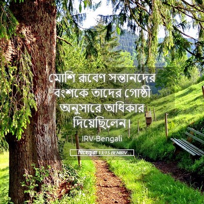 Picture 05 - যিহোচূৱা 13:15 BENIRV - মোশি রূবেণ - Bible Verse Picture